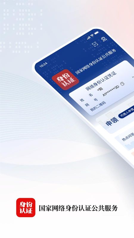 国家网络身份认证_图片1