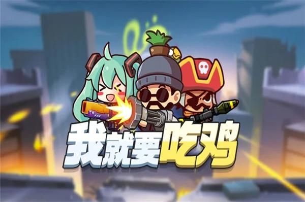 我就要吃鸡_图片1