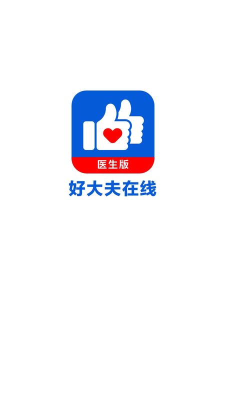 好大夫医生版_图片1