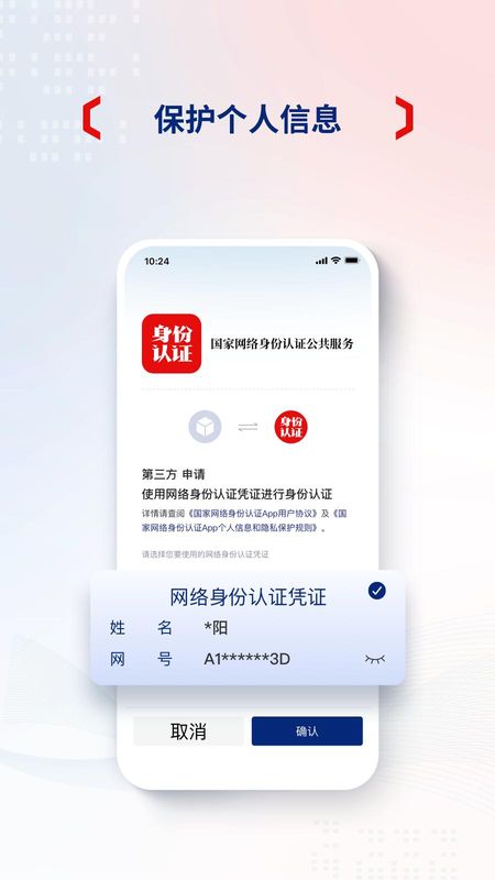 国家网络身份认证_图片4