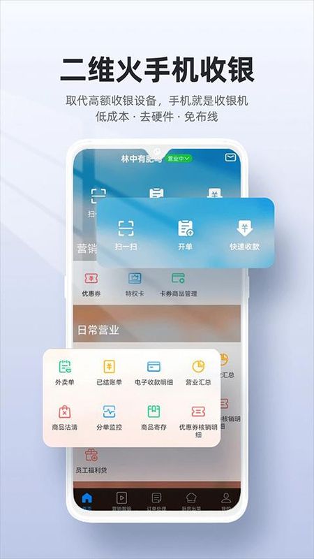 二维火手机收银系统_图片1