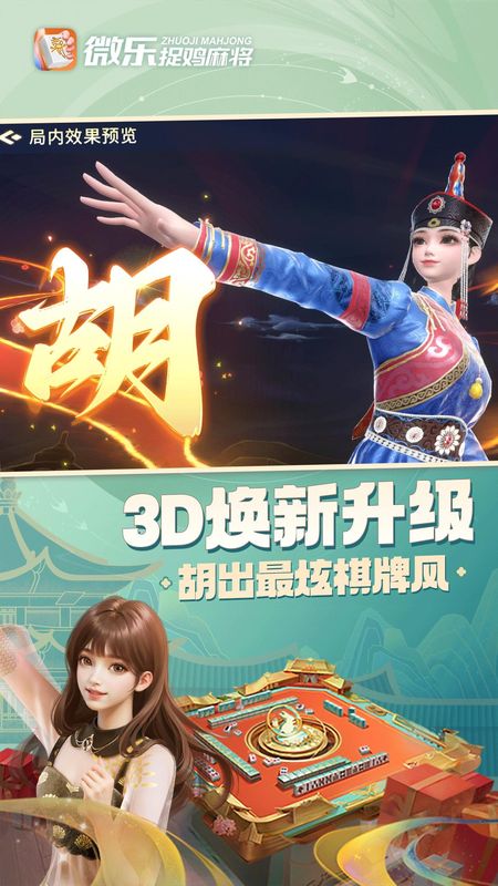 微乐捉鸡麻将_图片1