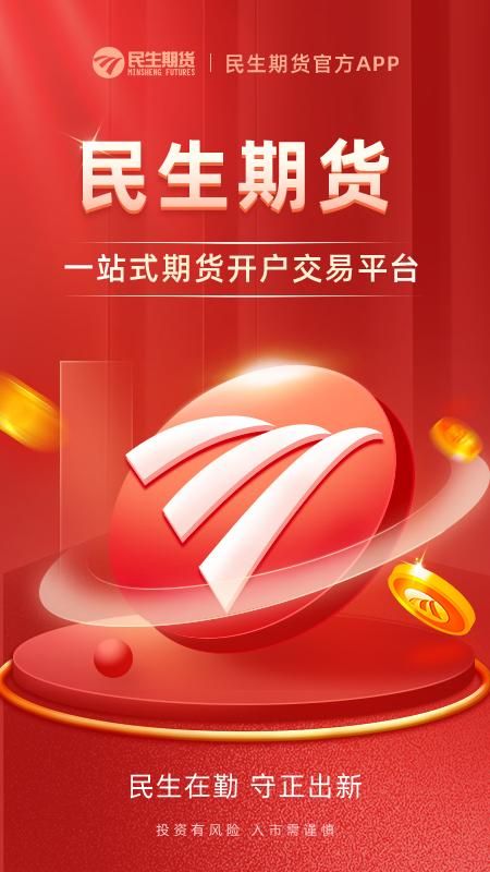 民生期货开户交易_图片1