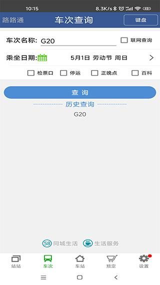 路路通列车时刻表_图片4