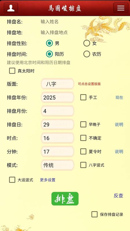 八字排盘宝_图片1