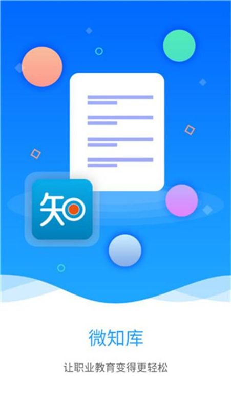 微知库学生版_图片1