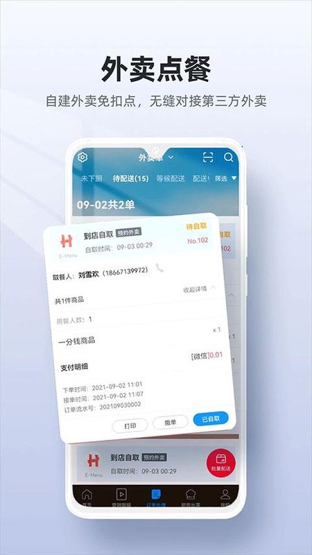 二维火手机收银系统_图片5