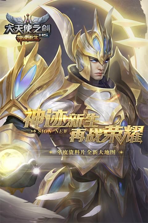 大天使之剑H5华为版本_图片1