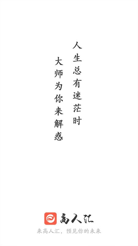 高人汇咨询_图片1