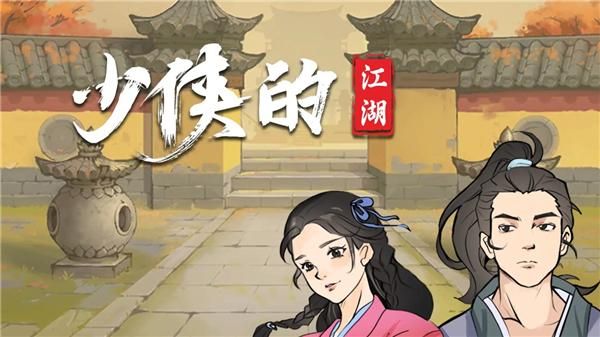 少侠的江湖_图片1