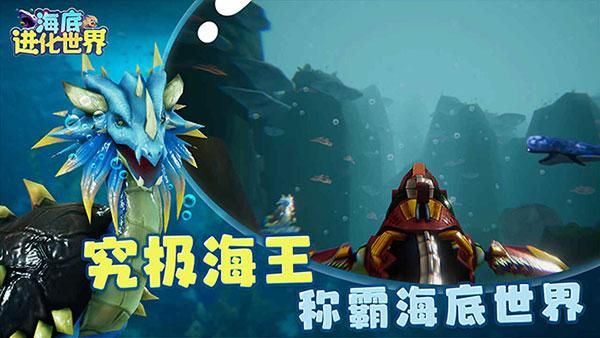 海底进化世界游戏_图片2