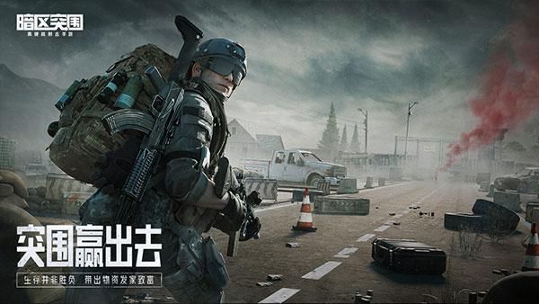 暗区突围手游测试服_图片5