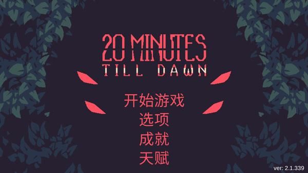 黎明前20分钟国际版_图片1