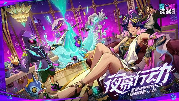 霓虹深渊无限测试服_图片1