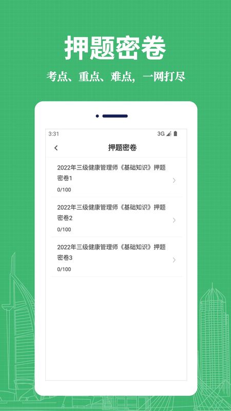 健康管理师易题库_图片2