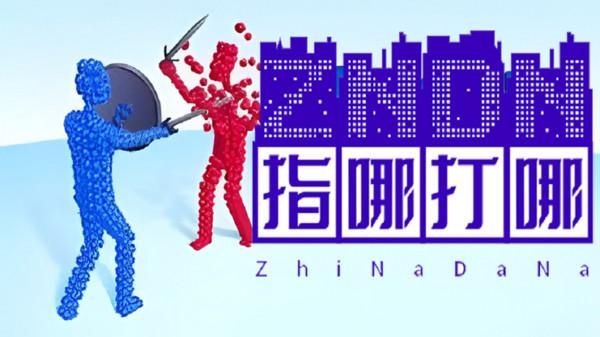 指哪打哪_图片1