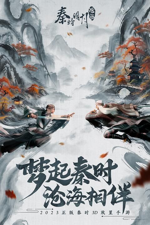 秦时明月沧海九游版_图片3