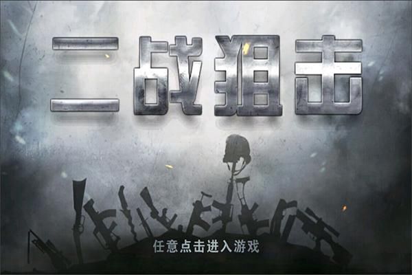 二战狙击九游版_图片5