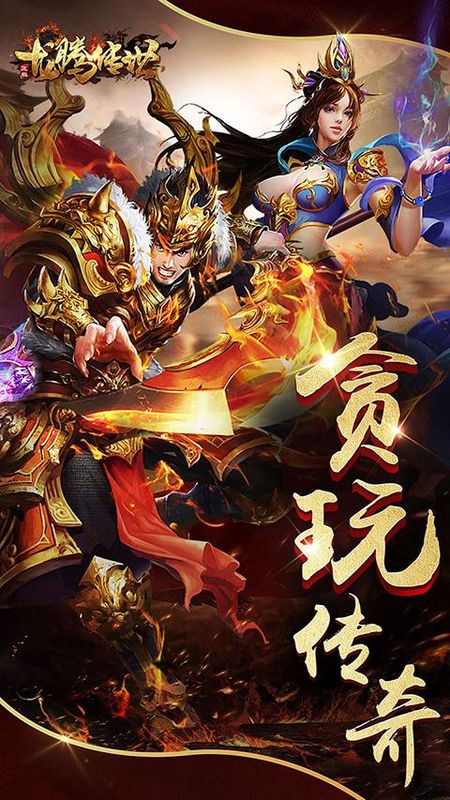 龙腾传世高爆服_图片4