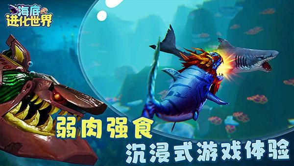 海底进化世界游戏_图片3