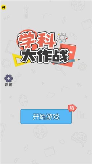 学科大作战_图片4