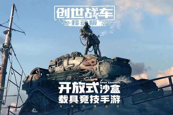 创世战车手游_图片1