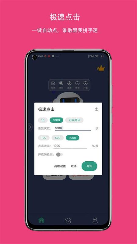 天天自动点击连点器_图片1