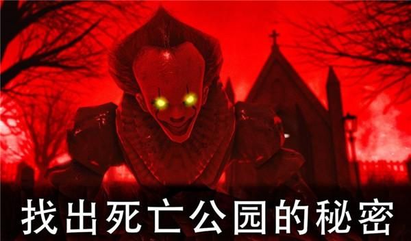 死亡公园2可怕的小丑中文版_图片1