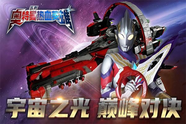 奥特曼热血英雄_图片1