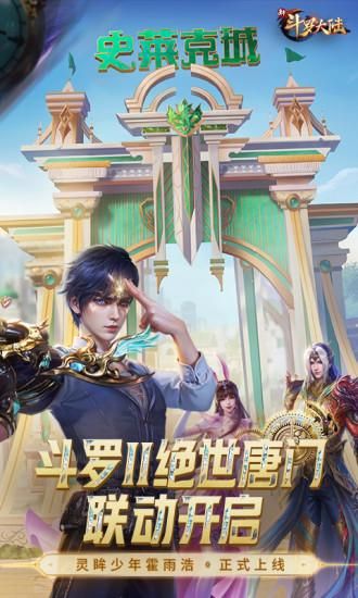 新斗罗大陆_图片1