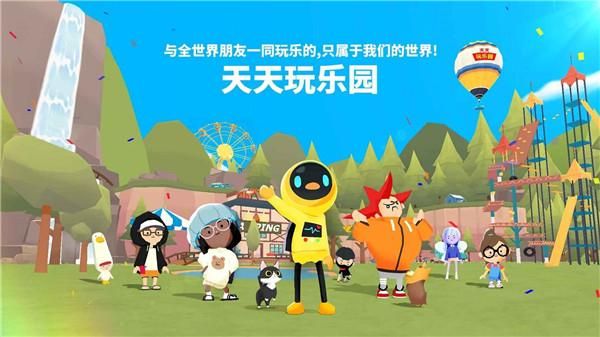 天天玩乐园_图片2
