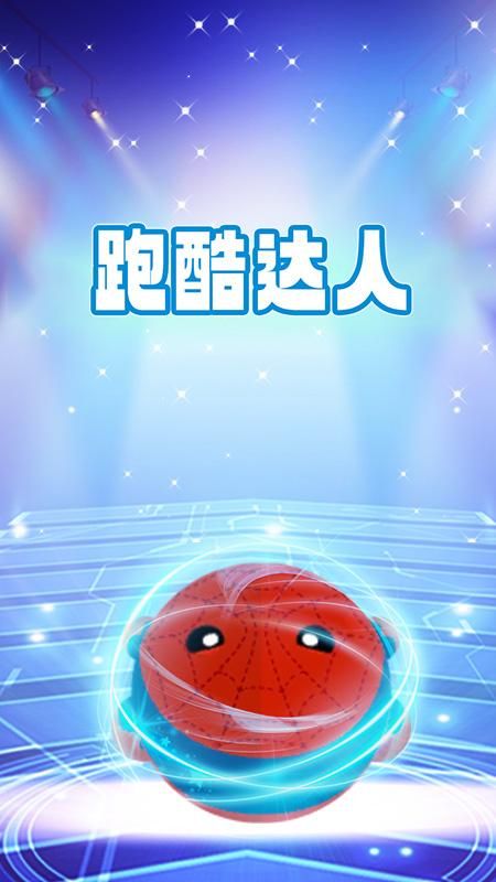跑酷达人_图片1
