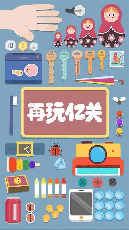 再玩亿关最新版_图片1
