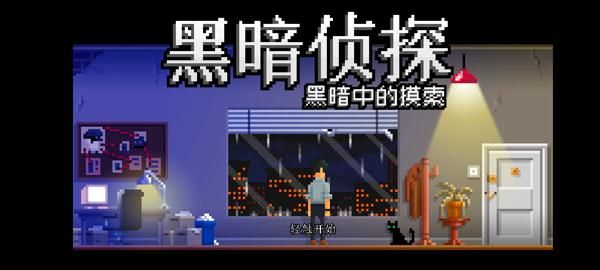 黑暗面侦探2_图片1