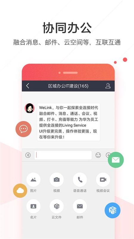 WeLink红色版_图片4