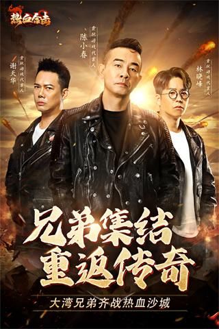热血合击陈小春版本_图片1