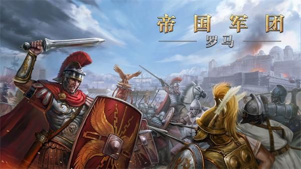 帝国军团罗马九游版_图片1