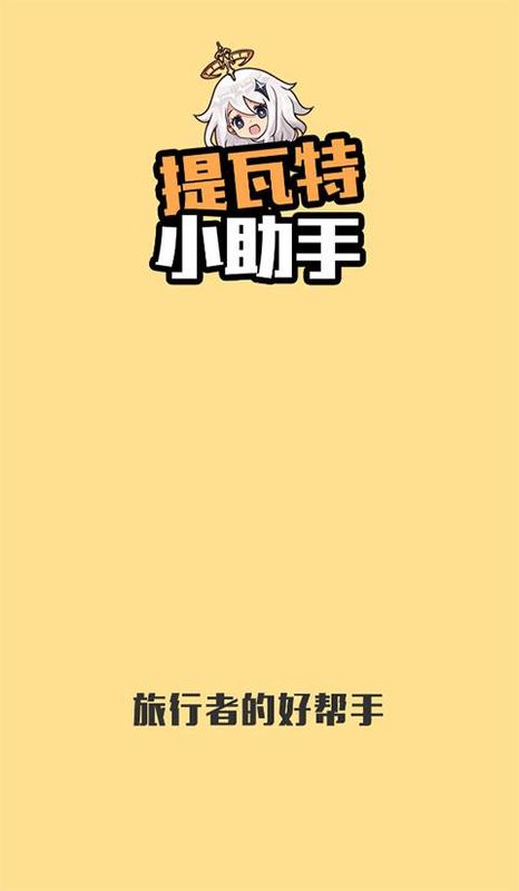 提瓦特小助手APP_图片1