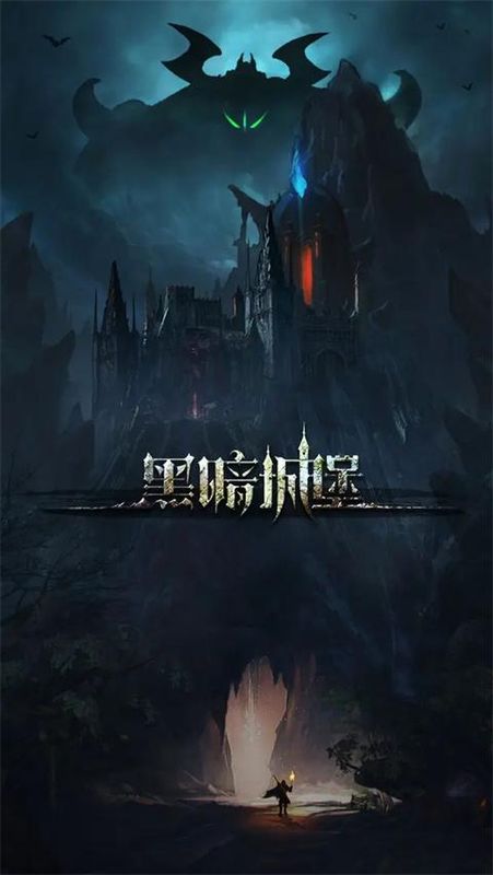 黑暗城堡华为版_图片1