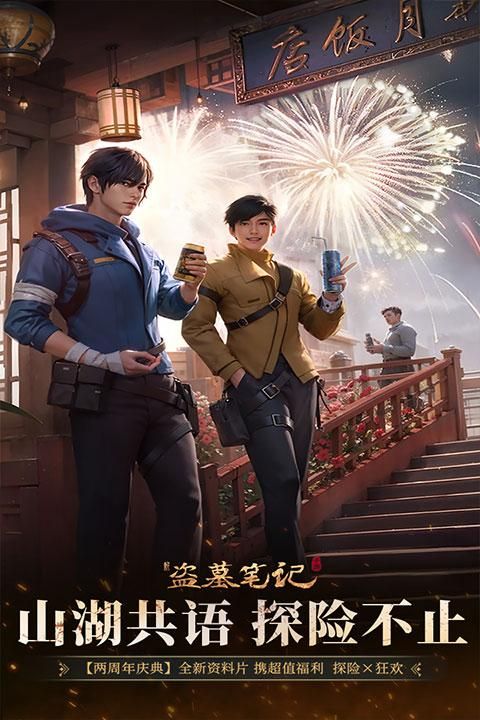 新盗墓笔记应用宝版_图片3