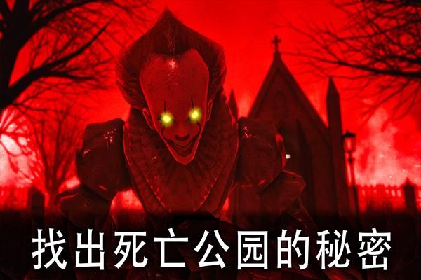 死亡公园_图片1