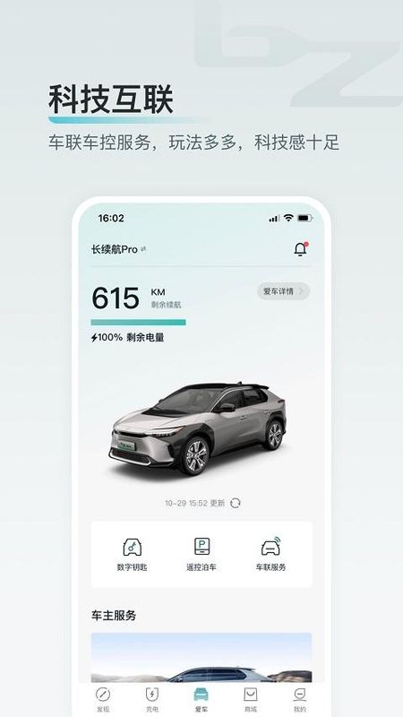 广汽丰田bZ手机互联_图片1