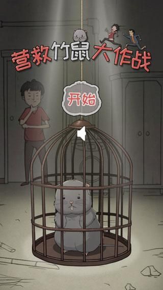 营救竹鼠大作战手游_图片1