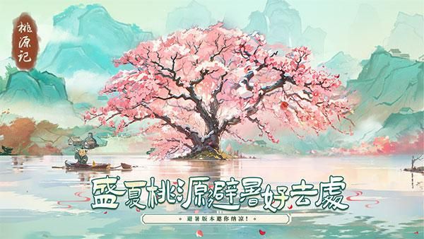 桃源记九游版_图片1