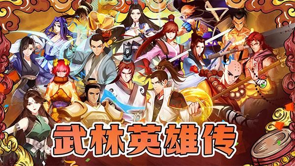 武林英雄传手游_图片1