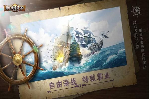 航海纷争互通版_图片4