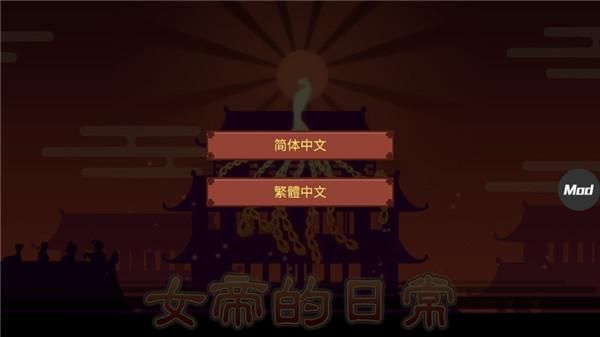 女帝的日常下载_图片5