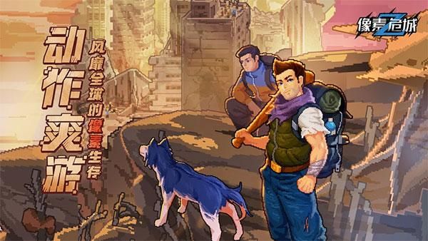 像素危城vivo版_图片1