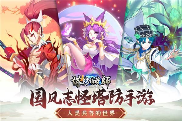 塔防镇魂师应用宝版_图片2