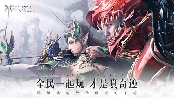 全民奇迹2手游_图片1